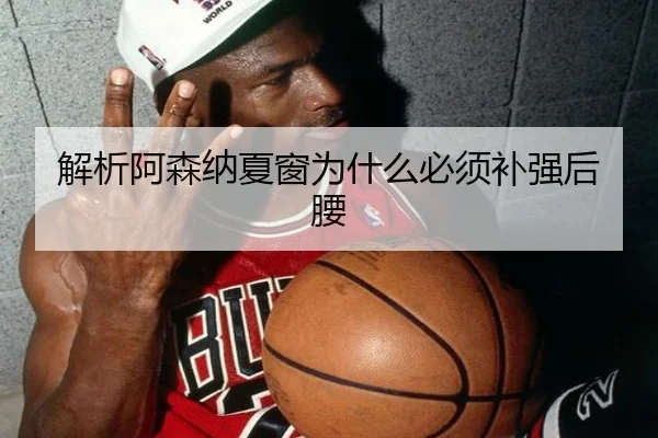 解析阿森纳夏窗为什么必须补强后腰