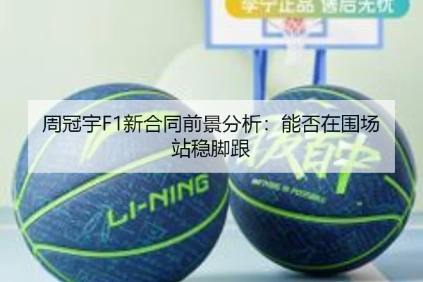 周冠宇F1新合同前景分析：能否在围场站稳脚跟